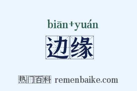 边缘是什么意思的图片